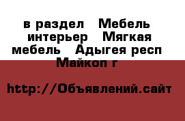  в раздел : Мебель, интерьер » Мягкая мебель . Адыгея респ.,Майкоп г.